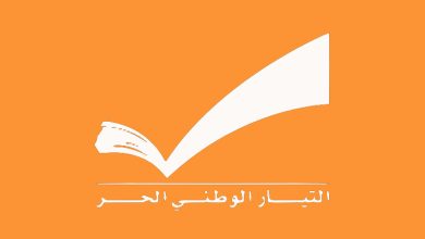 التيار الوطني الحر