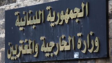 وزارة الخارجيّة والمغتربين