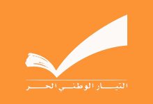 التيارالوطني الحر