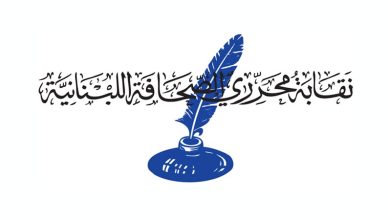 نقابة محرري الصحافة اللبنانية