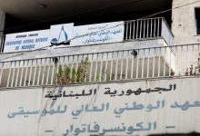 المعهد الوطني العالي للموسيقى لبنان