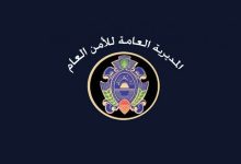 الأمن العام اللبناني