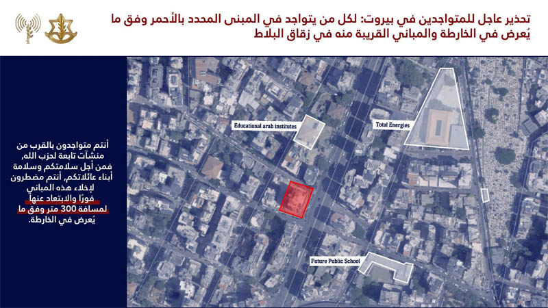 الجيش الإسرائيلي يوجه إنذاراً لسكان زقاق البلاط في بيروت