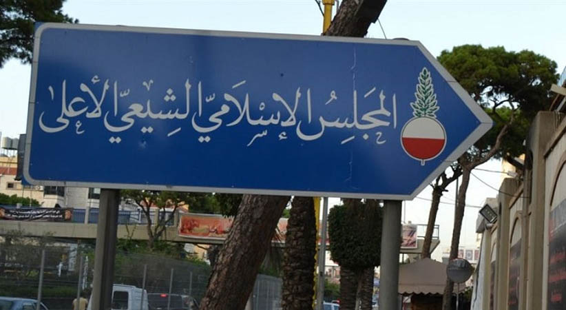 المجلس الإسلامي الشيعي الأعلى