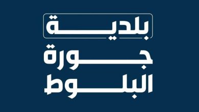 بلدية جورة البلوط