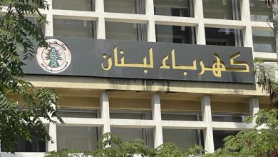 مؤسسة كهرباء لبنان