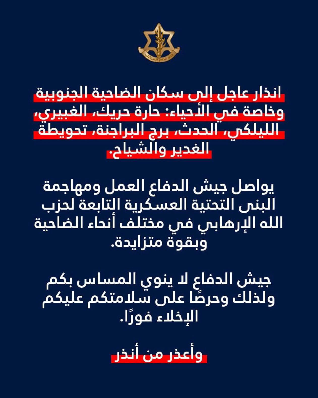 إنذار بالإخلاء الفوري لعدد من أحياء الضاحية الجنوبية