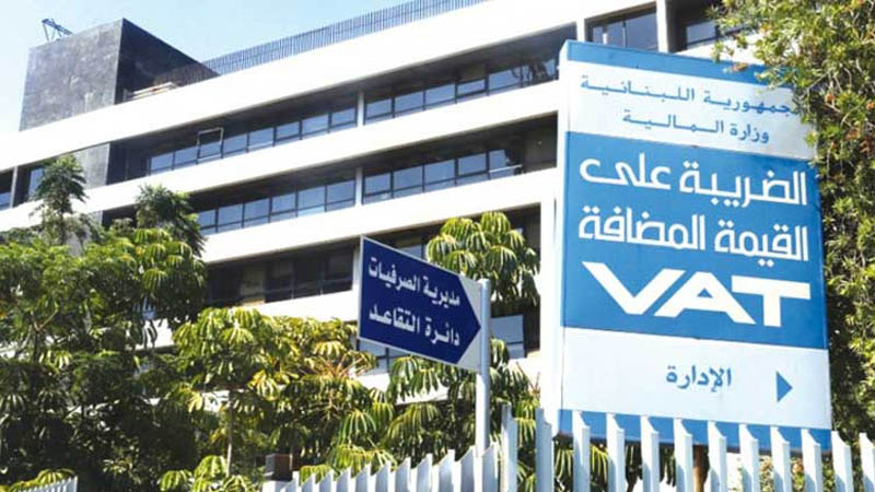 مبنى مديرية الضريبة على القيمة المضافة - العدلية