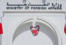 وزارة الخارجية البحرينية